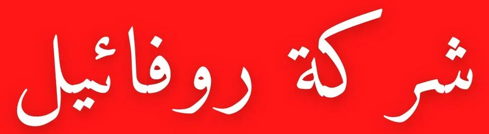 شركة روفائيل